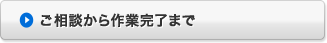 ご相談から作業完了まで