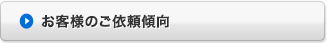 お客様のご依頼傾向