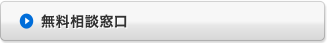 無料相談窓口