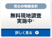 無料現地調査実施中