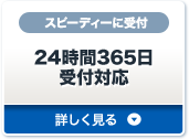 24時間365日受付対応