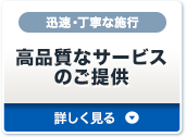 高品質なサービスのご提供