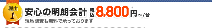 安心の明朗会計税込16,500円から