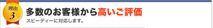 多数のお客様から高いご評価