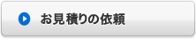 無料お見積りの依頼