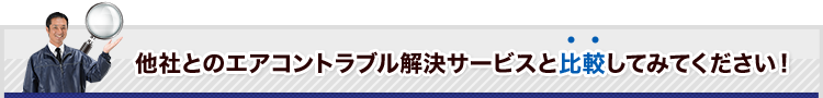 他社とのエアコントラブル解決サービスと比較してみてください！