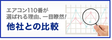 他社との比較