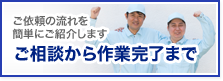 ご相談から作業完了まで