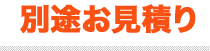 別途お見積り