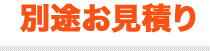 別途お見積り