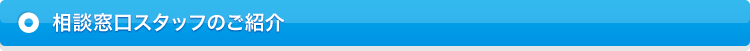 相談窓口スタッフのご紹介