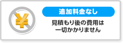 追加料金なし