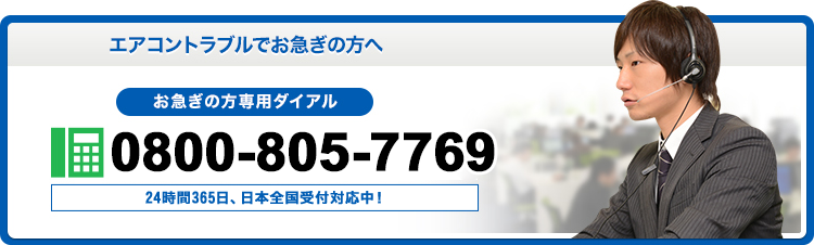 エアコントラブルでお急ぎの方へ 0800-805-7769