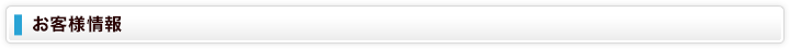 お客様情報
