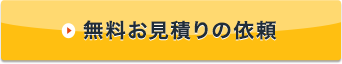 無料お見積りの依頼