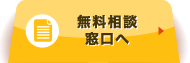 無料相談窓口へ