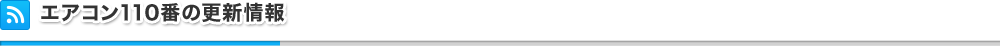 エアコン110番の更新情報