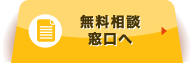 無料相談窓口へ