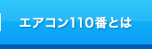 エアコン110番とは