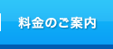 料金のご案内