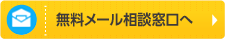 無料メール相談窓口へ