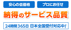 24時間365日、日本全国受付対応中！