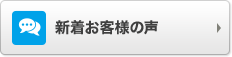 新着お客様の声