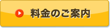 料金のご案内