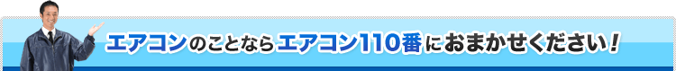 エアコンのことならエアコン110番におまかせください！