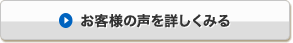 お客様の声を詳しくみる