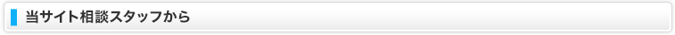 当サイト相談スタッフから