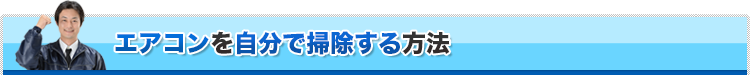 エアコンを自分で掃除する方法