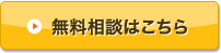 無料相談はこちら