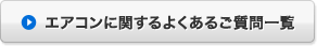 エアコンに関するよくある質問一覧