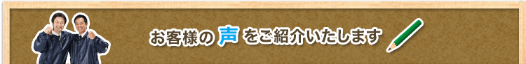 お客様の声をご紹介いたします