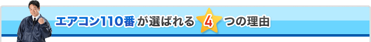 エアコン110番が選ばれる4つの理由