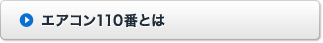 エアコン110番とは