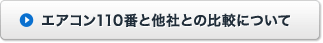 エアコン110番と他社との比較について