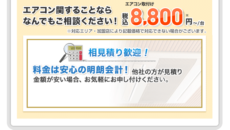 エアコン関することならなんでもご相談ください！