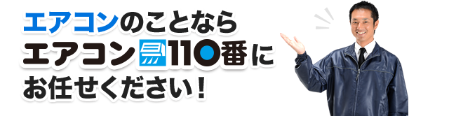 エアコンのことならエアコン110番にお任せください！