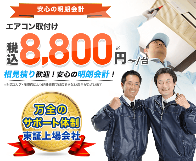 安心の明朗会計 取付け、取外し、修理など税込16,500円から